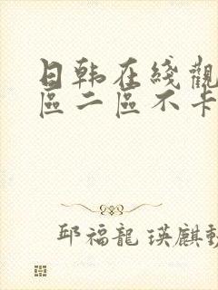 日韩在线观看一区二区不卡