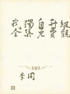 我独自升级动漫全集免费观看第二季