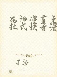 死神漫画免费下拉式快看漫画封面