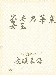 蕾卡乃华丽我的女王