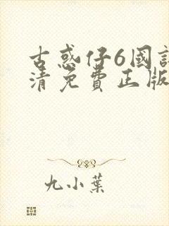 古惑仔6国语高清免费正版