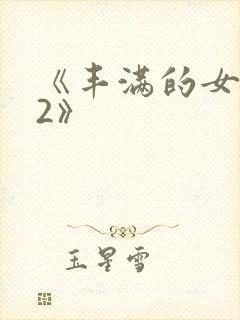《丰满的女邻居2》