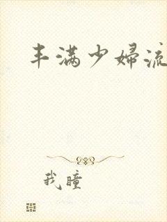 丰满少妇流白浆