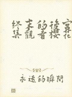 终末的后宫24集观看樱花动漫