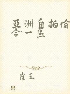 亚洲自拍偷拍综合一区