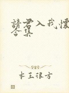 请君入我怀短剧合集