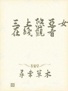 三上悠亚女老师在线观看