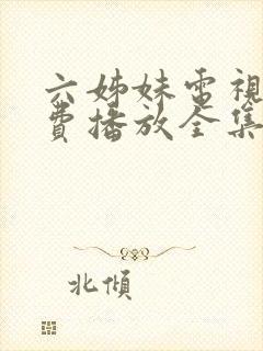 六姊妹电视剧免费播放全集高清