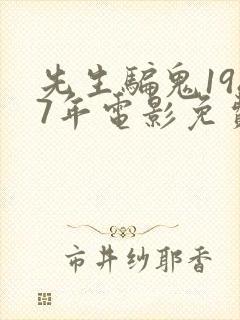 先生骗鬼1987年电影免费观看