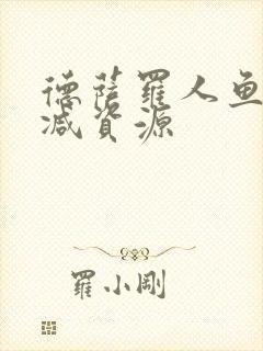 德萨罗人鱼无删减资源封面