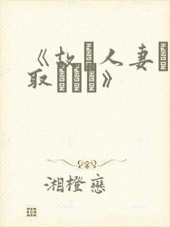 《故に人妻は寝取られた》