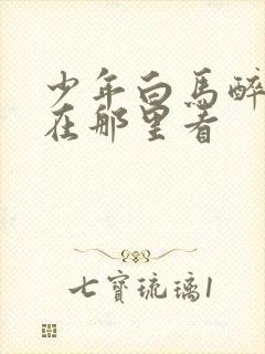 少年白马醉春风在那里看