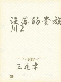 没落的贵族琉璃川2