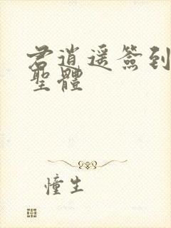 君逍遥签到荒古圣体