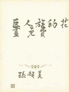 巨人族的花嫁漫画 免费