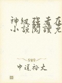 神级强者在都市小说阅读免费