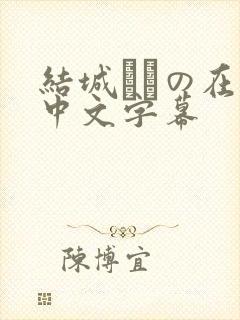 结城みさの在线中文字幕
