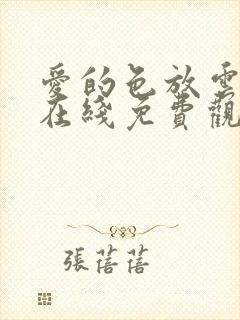 爱的色放云西瓜在线免费观看