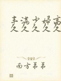 丰满少妇高潮久久久久久久封面