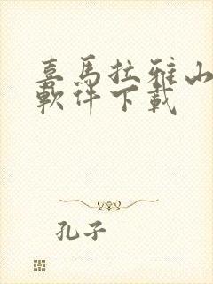 喜马拉雅山听书软件下载