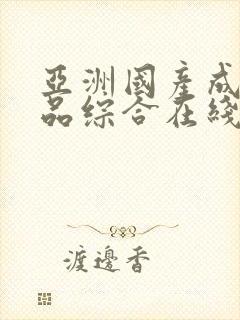 亚洲国产成人精品综合在线