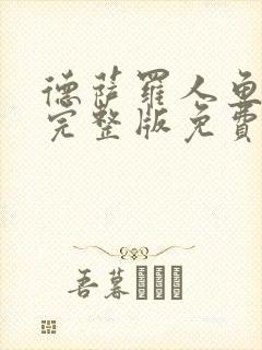 德萨罗人鱼小说完整版免费阅读