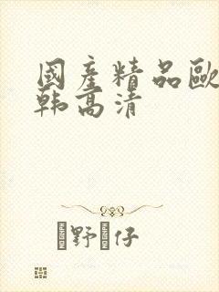 国产精品欧美日韩高清