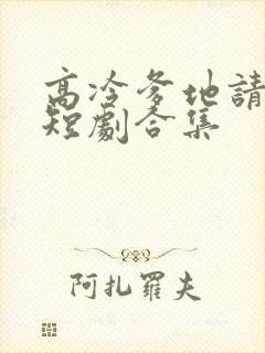 高冷爹地请接招短剧合集封面