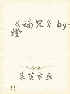 《嫡兄》by青灯封面