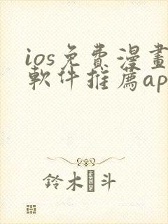 ios免费漫画软件推荐app封面