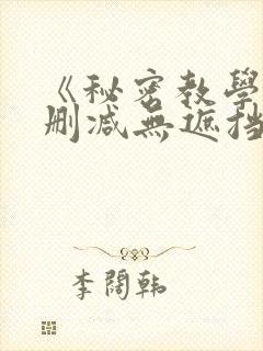 《秘密教学》无删减无遮挡封面
