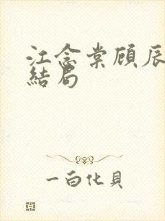 江念棠顾辰聿大结局