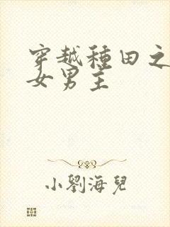 穿越种田之贫家女男主