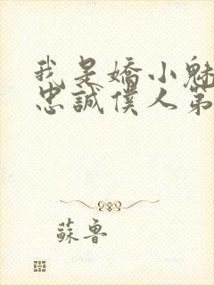 我是娇小魅鬼的忠诚仆人第一季免费观看