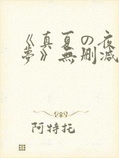 《真夏の夜の淫梦》无删减封面
