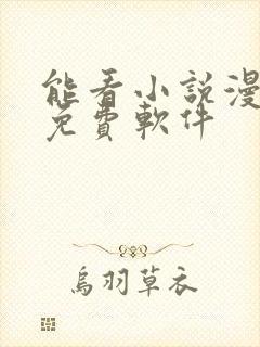 能看小说漫画的免费软件