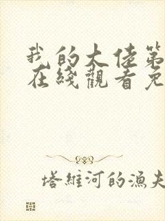 我的大佬第一季在线观看免费高清