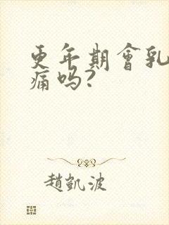 更年期会乳房胀痛吗?