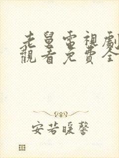 老舅电视剧在线观看免费全集高清