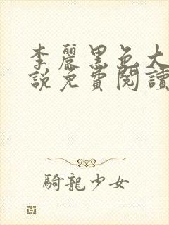 李丽黑色大狗小说免费阅读全文