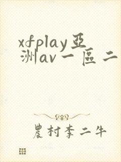 xfplay亚洲av一区二区封面
