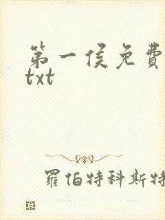 第一侯免费下载txt