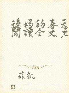 后妈的春天小说阅读全文免费