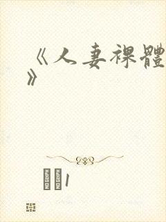 《人妻裸体摄淫》