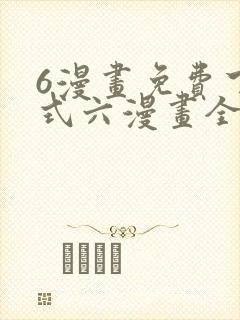 6漫画免费下拉式六漫画全职法师