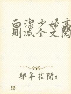 白洁少妇高义无删减全文阅读封面