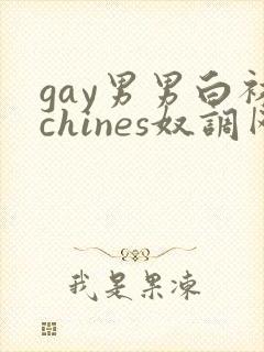 gay男男白袜chines奴调网站闻脚