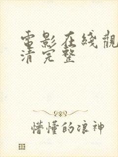 电影在线观看高清完整