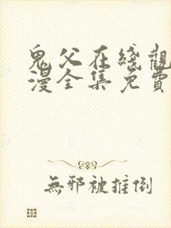 鬼父在线观看动漫全集免费