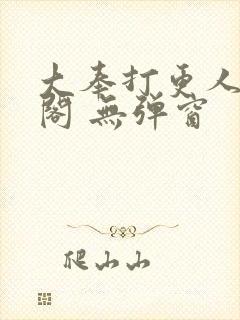 大奉打更人笔趣阁 无弹窗